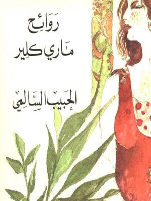 cover image of روائح ماري كلير
